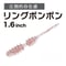 リングボンボン1.6インチ(8本入り)