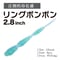 リングボンボン2.8インチ（8本入り）