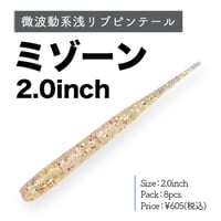 ミゾーン2.0インチ（8本入り）