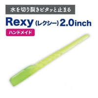 Rexy（レクシー）2.0インチ（7本入り）