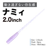 ナミィ2.0インチ（8本入り）