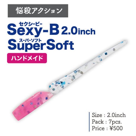 Sexy-B SuperSoft（セクシービースーパーソフト）2.0インチ（7本入り）