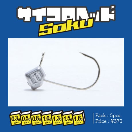 サイコロヘッドSOKU