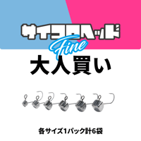 サイコロヘッドFine大人買い各g1パック6袋
