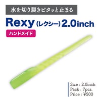 Rexy（レクシー）2.0インチ（7本入り）