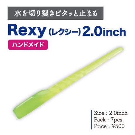 Rexy（レクシー）2.0インチ（7本入り）