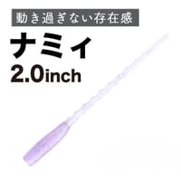 ナミィ2.0インチ（8本入り）