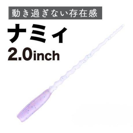 ナミィ2.0インチ（8本入り）