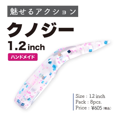 クノジー1.２インチ（8本入り）