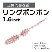 リングボンボン1.6インチ（8本入り）