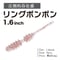 リングボンボン1.6インチ（8本入り）