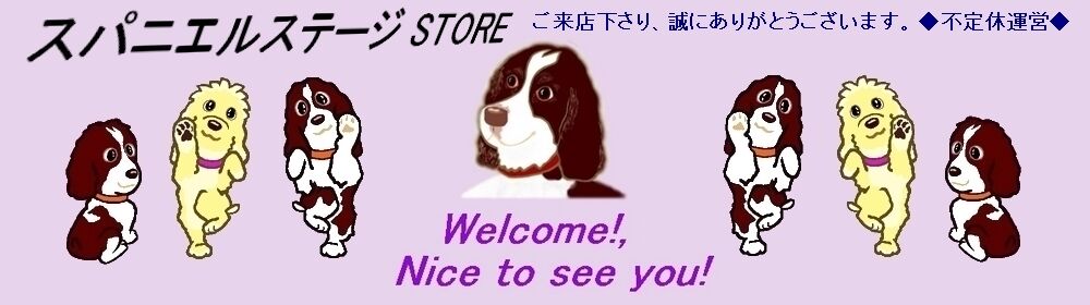 スパニエルステージ STORE