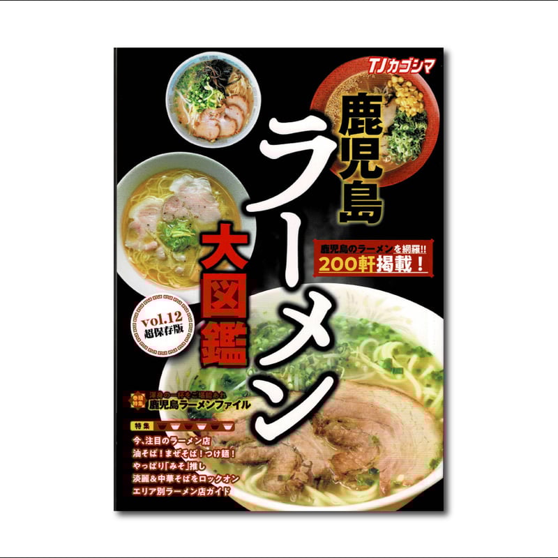 鹿児島ラーメン大図鑑 vol.12 | TJカゴシマ公式STORE