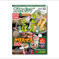 『TJカゴシマ』2024年12月号