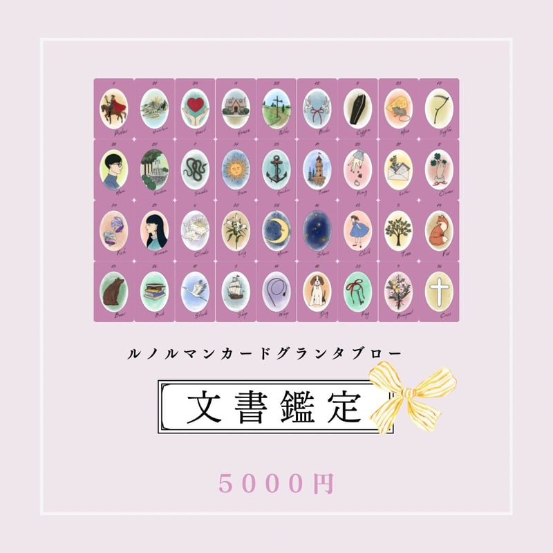 文書鑑定 | 雨野マメ