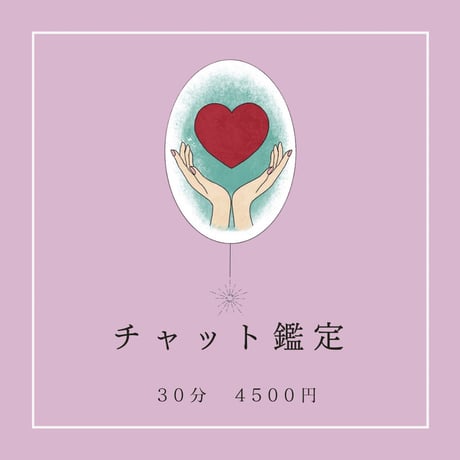 チャット鑑定【30分】LINE or Instagramで