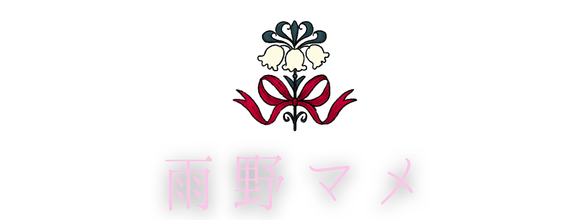 雨野マメ