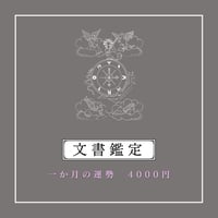 文書鑑定【１か月の運勢】