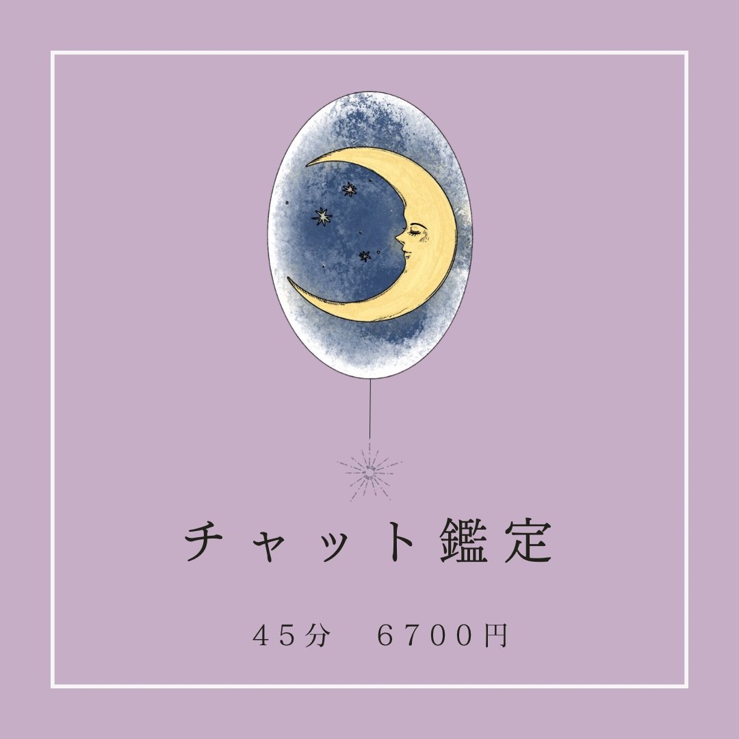 チャット鑑定【45分】LINE or Instagramで | 雨野マメ