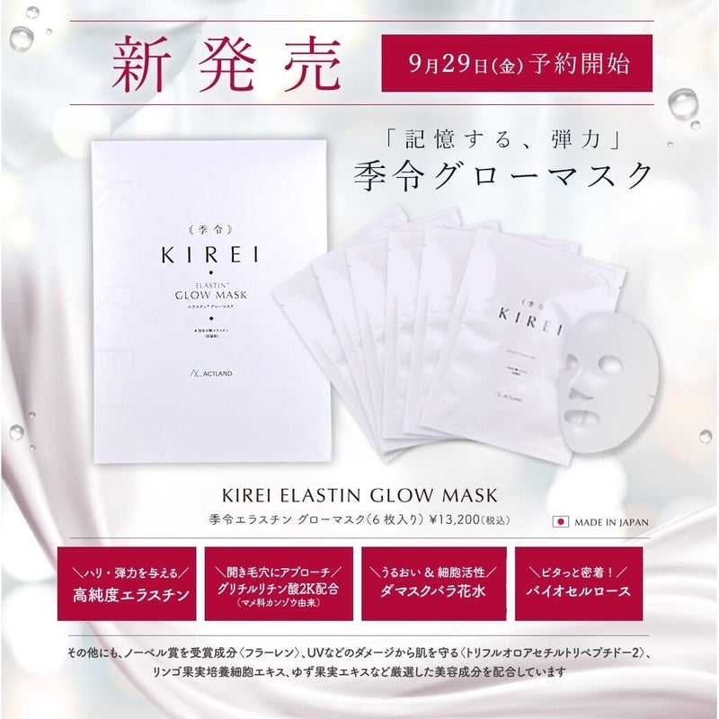 季令 KIREI（新品） ELASTIN GLOW MASK シートマスク 乾燥のダメージに】季令エラスチングロウマスク | SEI's STORE