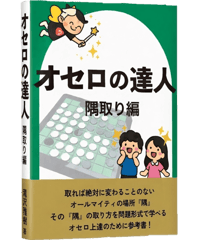 オセロの達人－隅取り編－