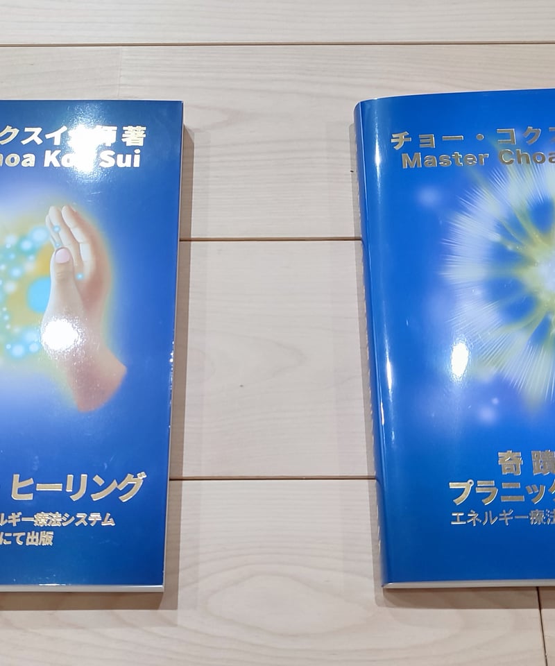 霊性ヒーリング 奇蹟の径路 プラニック・ヒーリング』＆『上級プラニック・ヒーリング