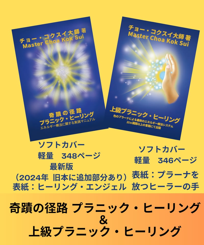 奇蹟の径路 プラニック・ヒーリング』＆『上級プラニック・ヒーリング