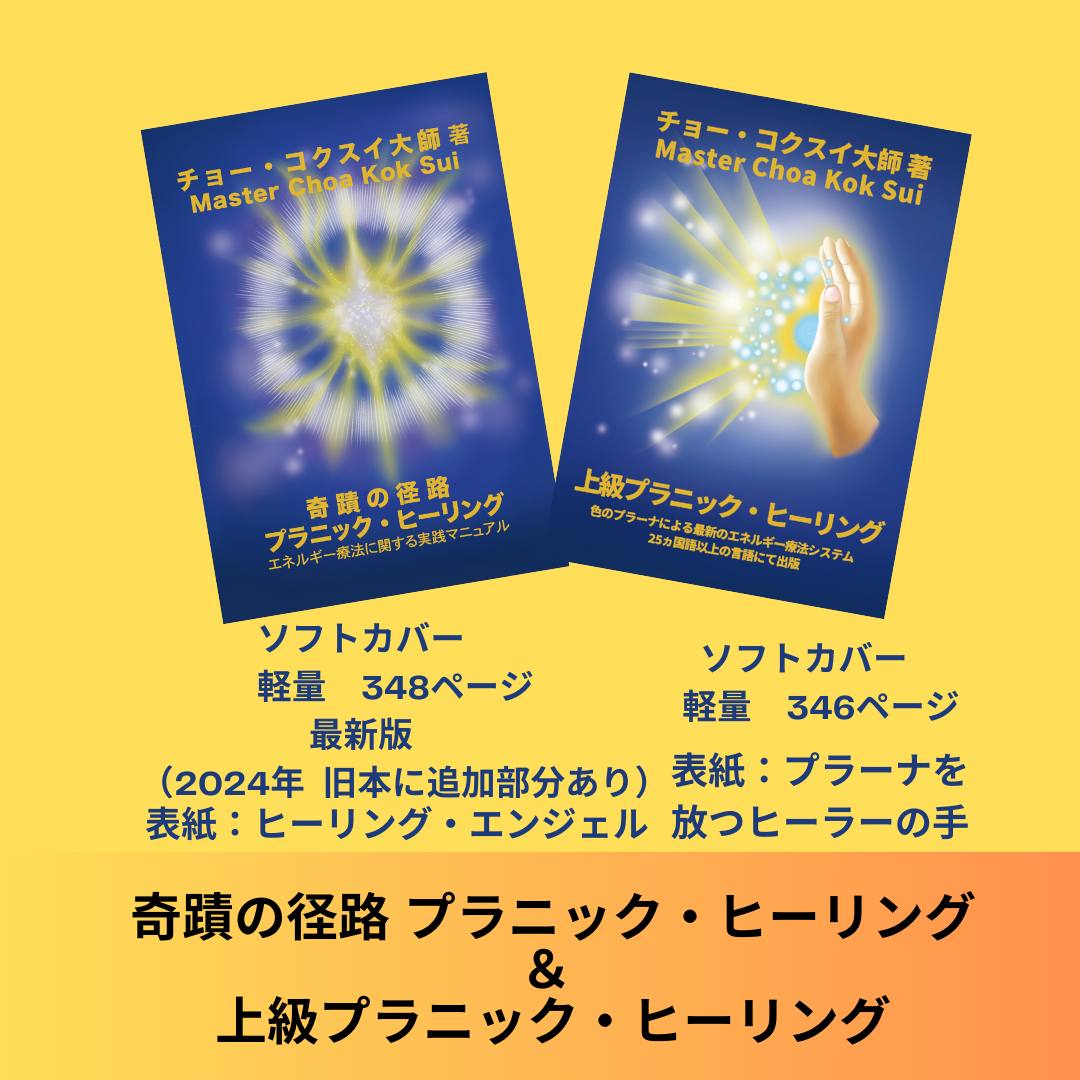 奇蹟の径路 プラニック・ヒーリング』＆『上級プラニック・ヒーリング