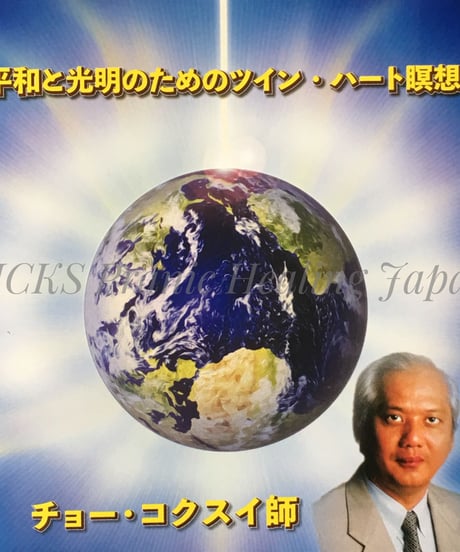 平和と光明のためのツイン・ハート瞑想【日本語訳音声付き】