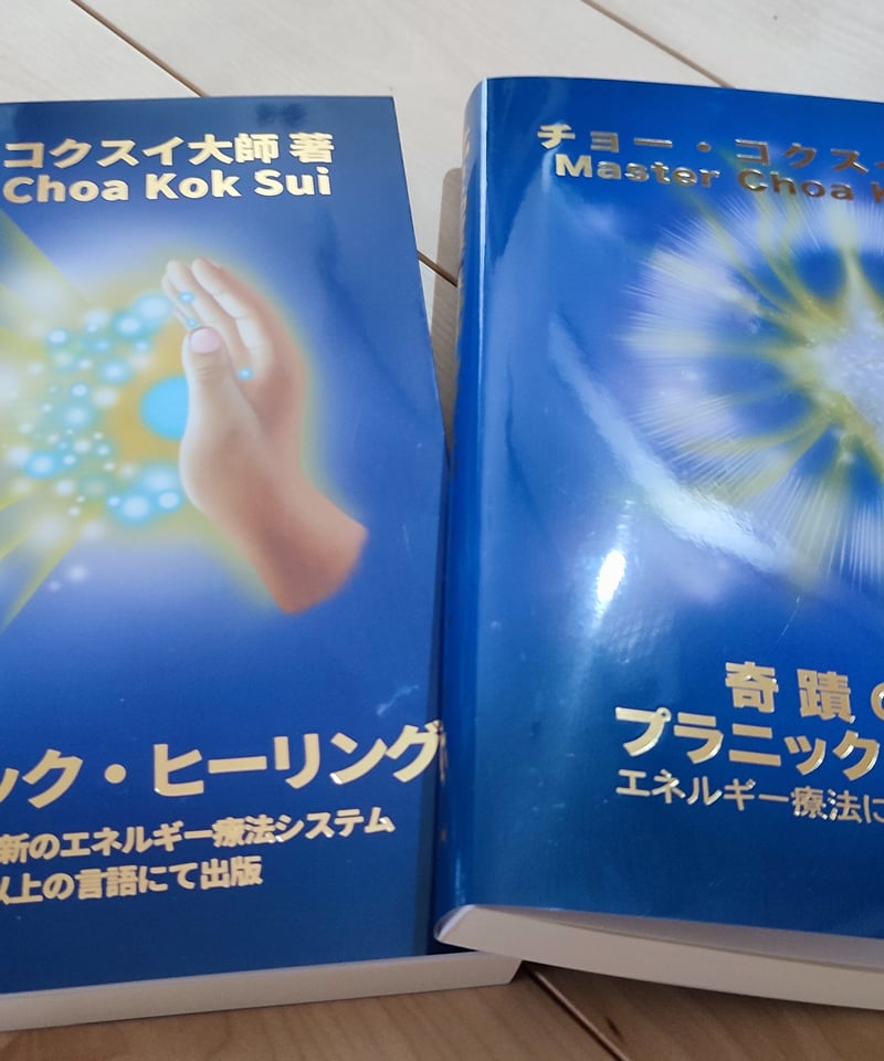 奇蹟の径路 プラニック・ヒーリング』＆『上級プラニック・ヒーリング