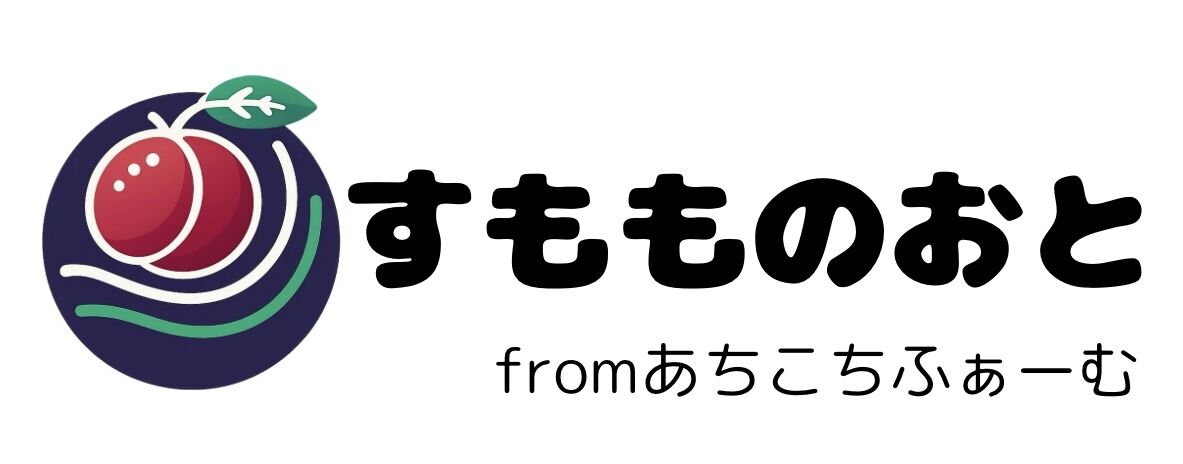 すもものおと