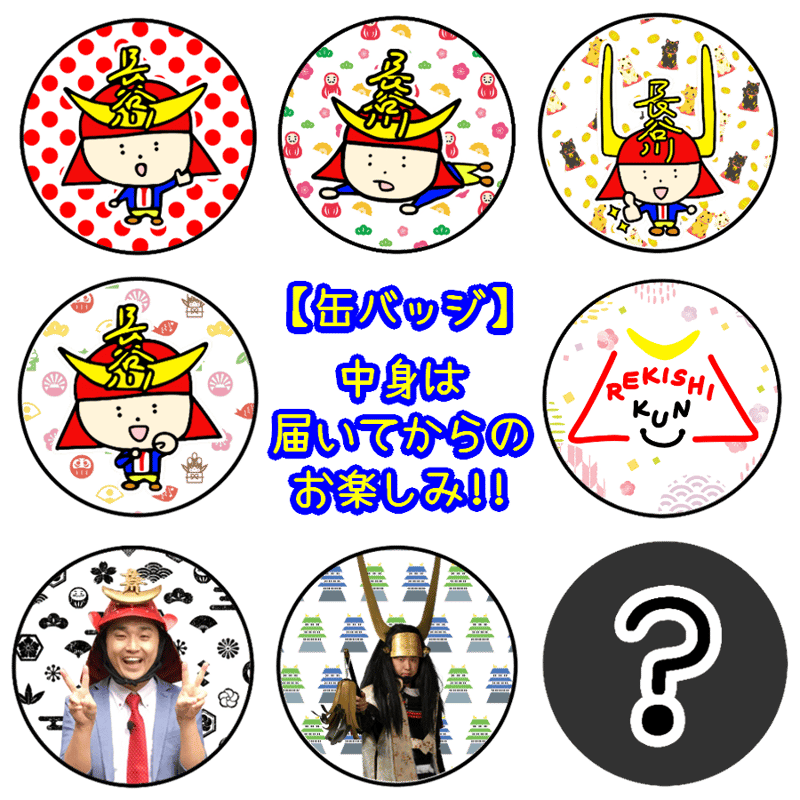 缶バッジ【全8種類】 | れきしクンすとあ
