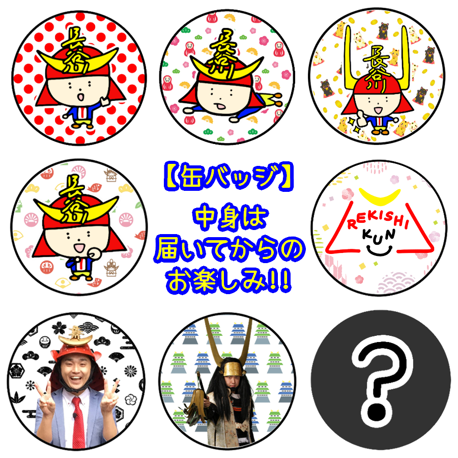 缶バッジ【全8種類】 | れきしクンすとあ