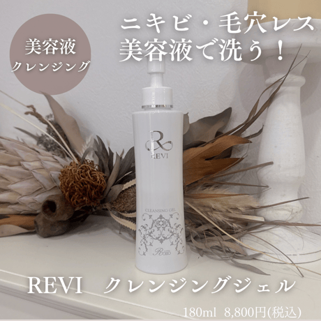 REVI クレンジングジェルS【ニキビ/毛穴/リフトアップ】