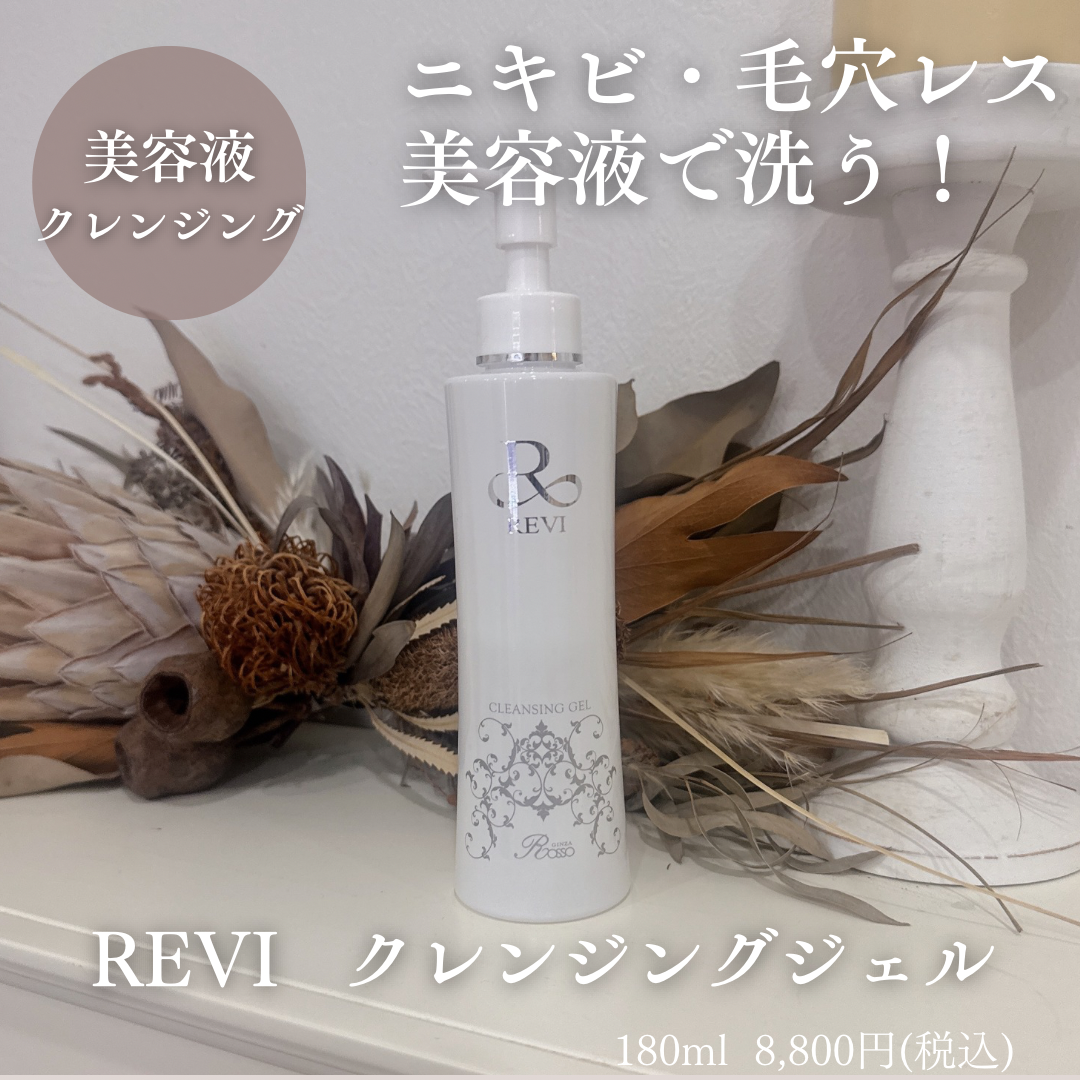 REVI クレンジングジェル　３本セット　定価8,800円 REVI クレンジングジェルS【ニキビ/毛穴/リフトアップ】 | Amicarina STORE
