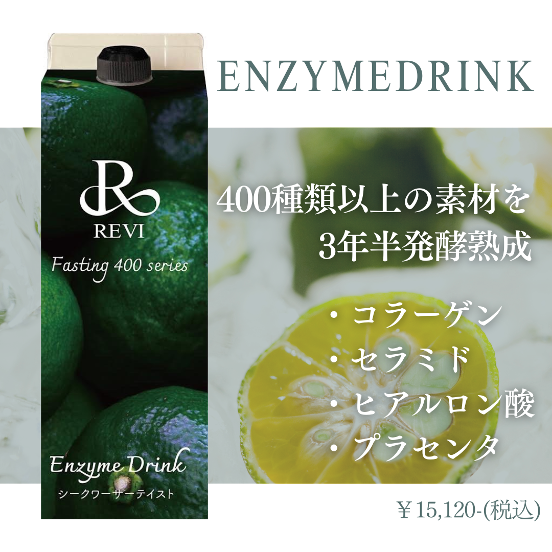 REVI ファスティング400シリーズ 「Enzyme Drink」エンザイム