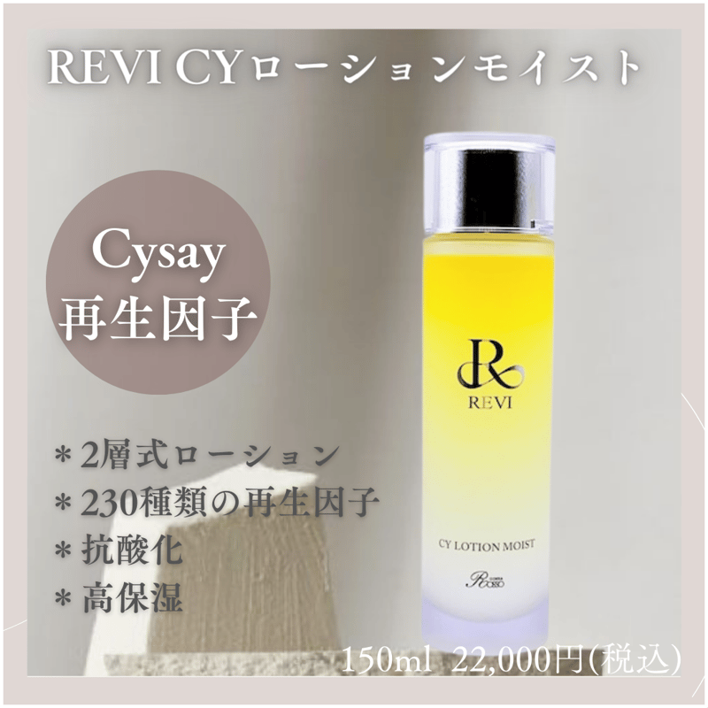 イデベノンREVI CYローションモイスト