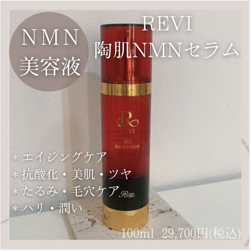 REVI 陶肌NMNセラム | Amicarina STORE