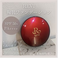 REVI 陶肌ファンデーション