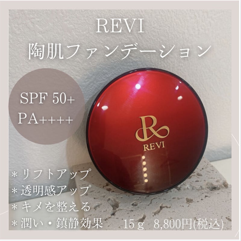 REVI 陶肌ファンデーション | Amicarina STORE