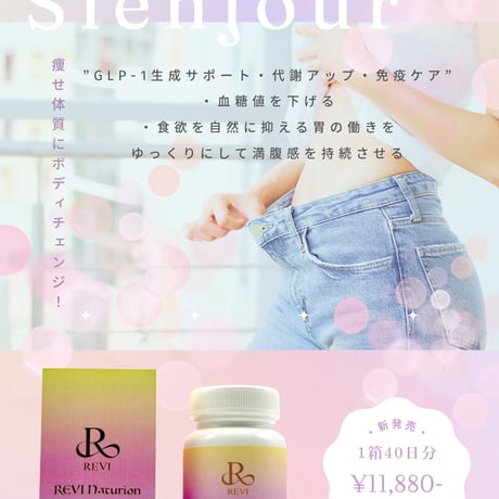 REVI ナチュリオン スレンジュール【ダイエット/体質改善】