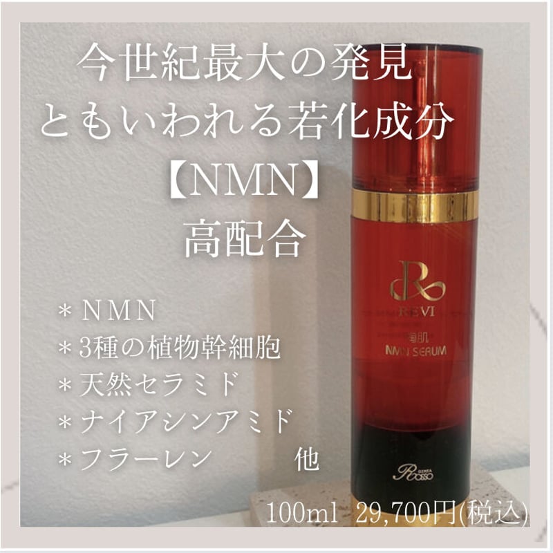 REVI 陶肌NMNセラム | Amicarina STORE