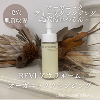 REVI アウラルームオーガニッククレンジング【毛穴/ニキビ/肌質改善】