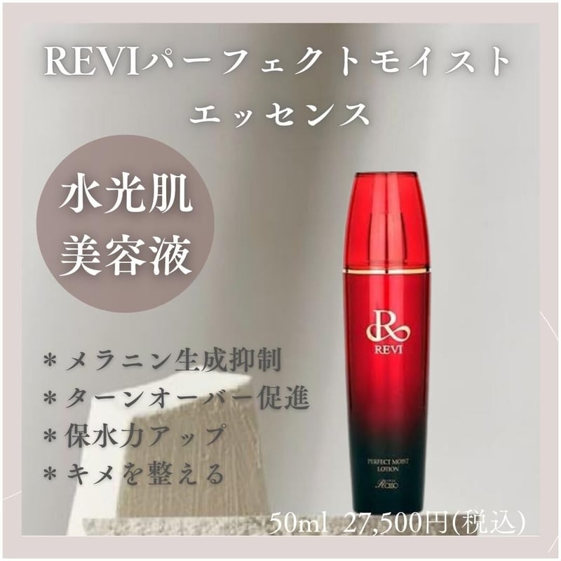 REVI パーフェクトモイストエッセンス美容液 - 美容液