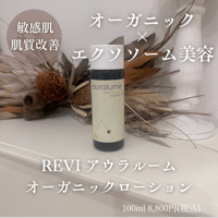REVI アウラルーム オーガニックローション【敏感肌/乾燥肌