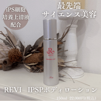 REVI IPSPボディローション【肌トラブル/肌質改善】