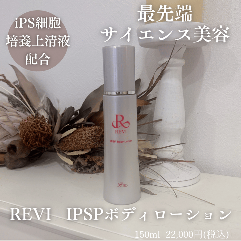 REVI IPSPボディローション【肌トラブル/肌質改善】 | Amicarina STORE