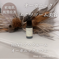REVI アウラルーム オーガニックセラム【敏感肌/乾燥肌】