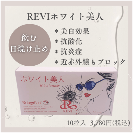REVI　ホワイト美人（飲む日焼け止め）3箱セット！30%オフ REVIホワイト美人（飲む日焼け止め）3箱セット！30%オフ