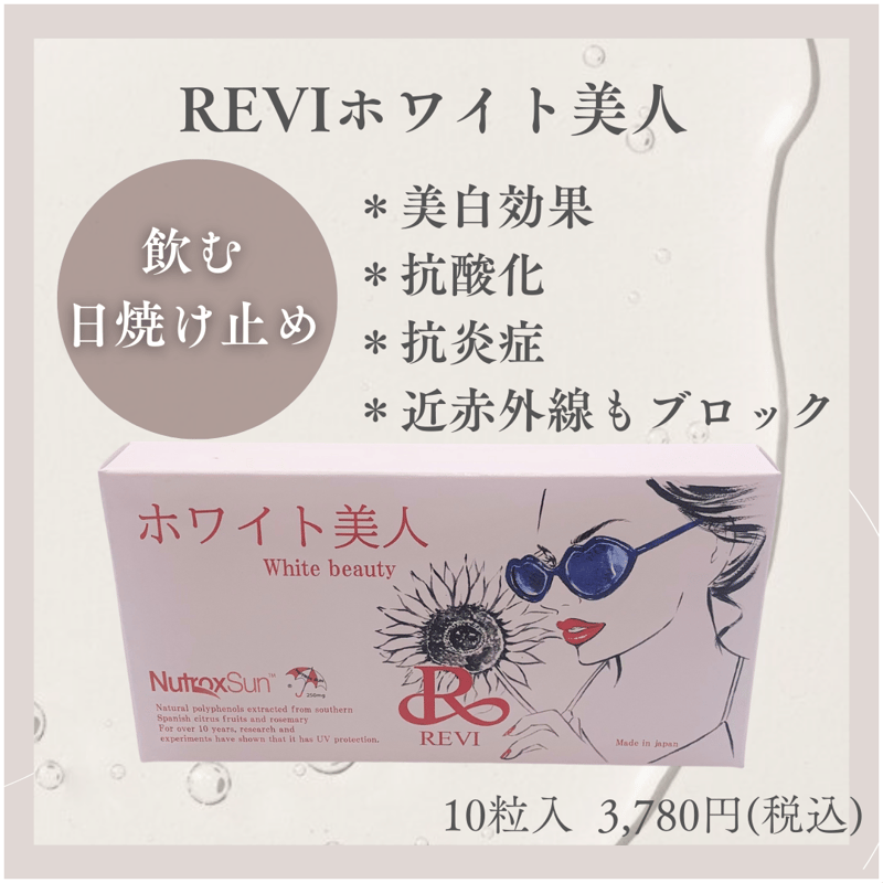 Revi 飲む日焼け止め ホワイト REVI ホワイト美人 飲む日焼け止め REVI